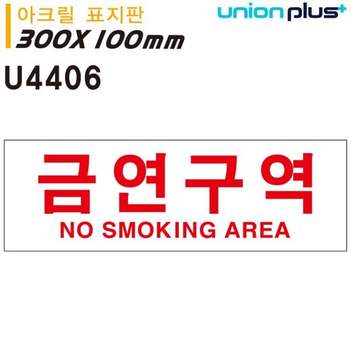 유니온 IM69GK28 표지판 아크릴 금연구역 300x100mm U4406