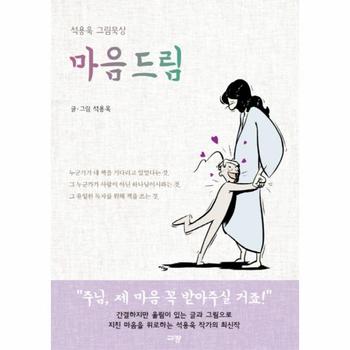 [규장]마음드림(성욕욱그림묵상)