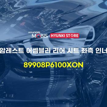 암레스트 어셈블리 리어 시트 좌측 인너 (89908P6100XON) 현대모비스부품몰