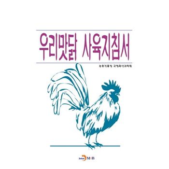 우리맛닭 사육지침서