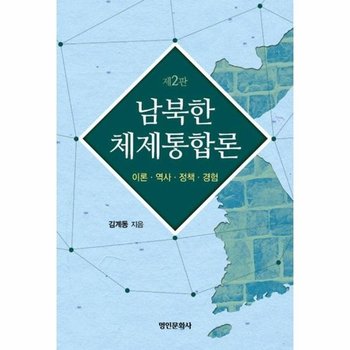 남북한 체제통합론 - 이론.역사.정책.경험 (제2판)