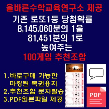 [위브앱솔루션]올바른수학연구소출시 확률상품: 로또1등확률1/81451 100게임추천 로또용지인쇄배송 휴대폰문자발송 PDF이메일전송