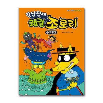 장난천재 쾌걸 조로리 5 - 유령선 (양장)