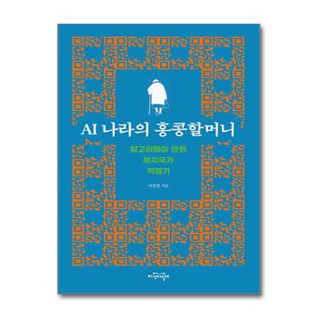 AI 나라의 홍콩할머니 - 알고리즘이 만든 복지국가 적응기