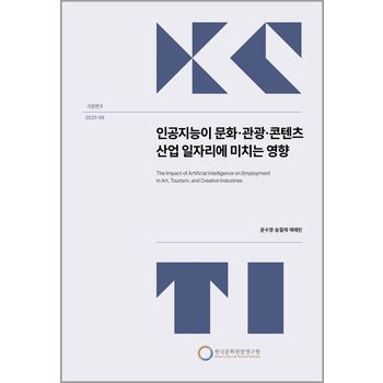 인공지능이 문화·관광·콘텐츠 산업 일자리에 미치는 영향