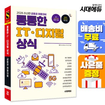 시대고시기획 [무료배송] 2026 최신판 금융권 채용대비 통통한 IT · 디지털 상식