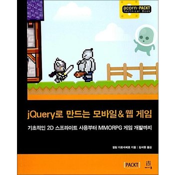 jQuery로 만드는 모바일 & 웹 게임 - 기초적인 2D 스프라이트 사용부터 MMORPG 게임 개발까지