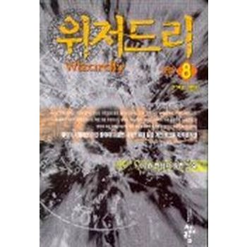위저드리 8