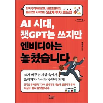 [큰글자도서] AI 시대 챗GPT는 쓰지만 엔비디아는 놓쳤습니다 - 미국 주식부터 ETF 비트코인까지 월급으로 시작하는 5단계 투자 로드맵