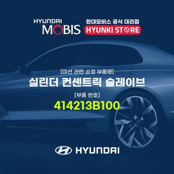 현대모비스실린더 컨센트릭 슬레이브 (414213B100)