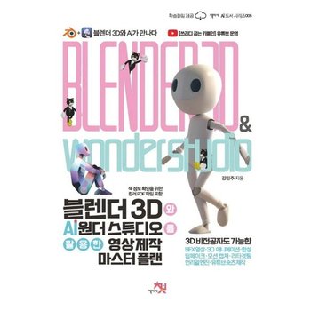 블렌더 3D와 AI 원더 스튜디오를 활용한 영상 제작 마스터 플랜