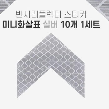 [JH2546S6_52C0]반사 리플렉터 미니 화살표 스티커 실버 (31414557A)