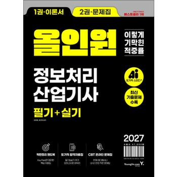 2027 이기적 정보 처리 산업기사 필기 실기 올인원 정처기 자격증 시험 대비 책