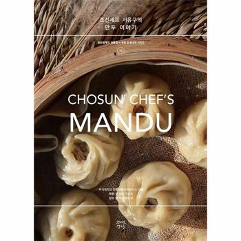 조선셰프 서유구의 만두이야기 - 임원경제지 전통음식 복원 및 현대화 시리즈 10