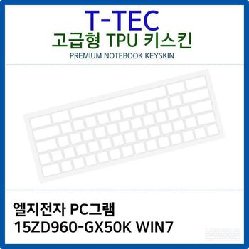LG PC그램 15ZD960-GX50K WIN7 TPU키스킨(고급형)