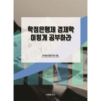 학점은행제 경제학 이렇게 공부하라