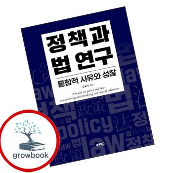 정책과 법 연구 통합적 사유와 성찰 정책과법연구통합적사유와성찰 책
