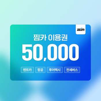 [5%할인][5만원]찜카  제주·전국·해외  실시간 렌트카 최저가 예약/항공/투어택시 이용권