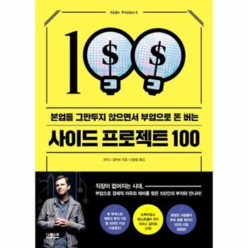 [더퀘스트]사이드 프로젝트 100(본업을 그만두지 않으면서 부업으로 돈 버는)