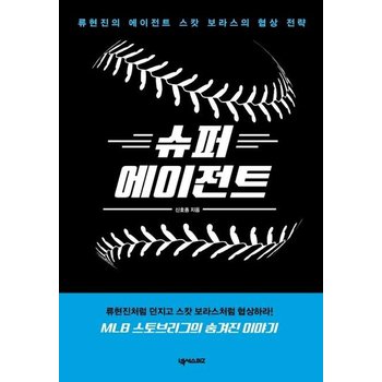 슈퍼 에이전트 - 류현진의 에이전트 스캇 보라스의 협상 전략
