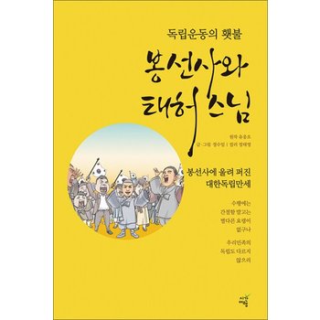 봉선사와 태허스님 - 독립운동의 횃불