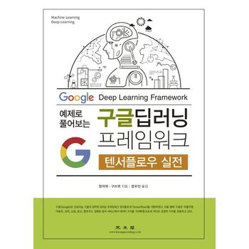 구글 딥러닝 프레임워크: 텐서플로우 실전
