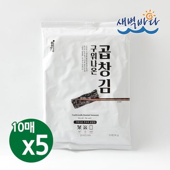 청정 완도 특산물 무조미 구워나온 곱창김 10매 x 5봉 LAGG105