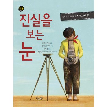 진실을 보는 눈 : 기록하는 사진작가 도로시아 랭 (다큐멘터리 인물그림책) [양장]