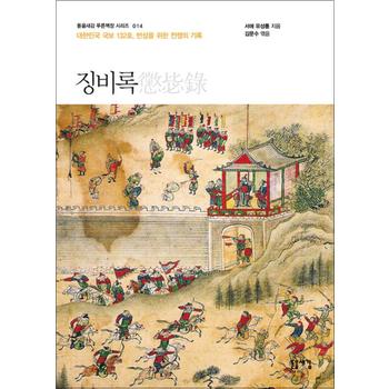 징비록 - 대한민국 국보 132호 반성을 위한 전쟁의 기록 (돋을새김 푸른책장 시리즈 14)