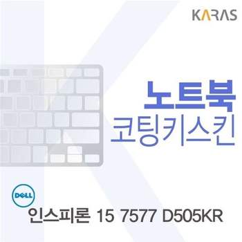 DELL 인스피론 15 7577 D505KR용 코팅키스킨(FINE11) 키스킨 노트북키스킨 코팅키스킨