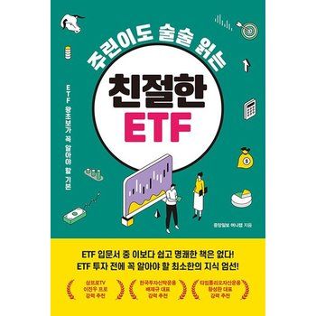 메이트북스 주린이도 술술 읽는 친절한 ETF
