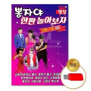 (지엠엔터)USB_뽕자야-한판놀아보자41곡-영상