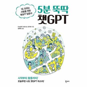 5분 뚝딱 챗GPT : 1도 모르는 사람을 위한 챗GPT 입문서