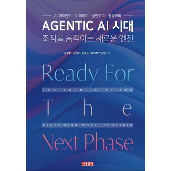Agentic AI 시대 조직을 움직이는 새로운 엔진 - AI 에이전트 이해하고 실현하고 경영하라!