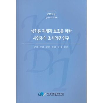 성희롱 피해자 보호를 위한 사업주의 조치의무 연구
