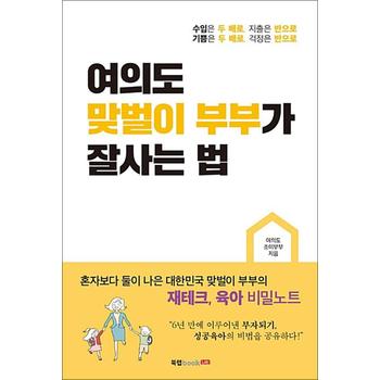 여의도 맞벌이 부부가 잘사는 법
