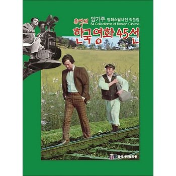 추억의 한국영화 45선