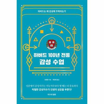 하버드 100년 전통 감성 수업 : 하버드는 왜 감성에 주목하는가