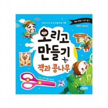 오리고 만들기 잭과콩나무