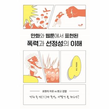 책과나무 만화와웹툰에서표현된폭력과 선정성의이해(표현의자유VS원고검열)