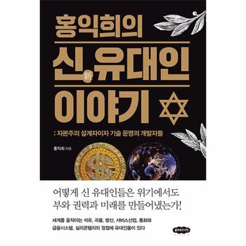 홍익희의 신 유대인 이야기 - 자본주의 설계자이자 기술 문명의 개발자들