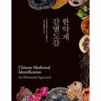 한국학술정보(현매) 한약재 감별도감
