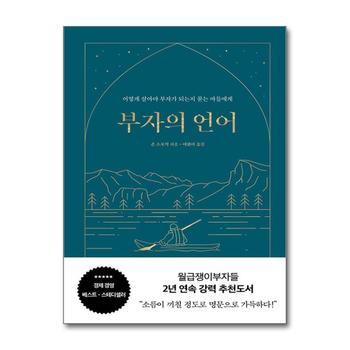 부자의 언어 - 월급쟁이부자들 월부 너나위 추천도서 (양장 리커버 골드씨드 에디션)