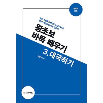 왕초보 바둑 배우기 3 - 대국하기