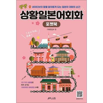 생생 상황 일본어 회화 포켓북 (교재 + 음원 QR코드 수록) (개정판)