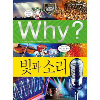 송설북 예림당 Why? 빛과 소리 (초등과학학습만화 37) (개정판)