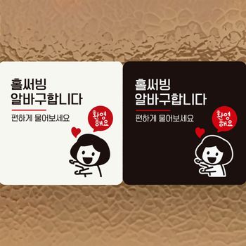 홀써빙알바구합니다/여자 부착형 정사각 안내판