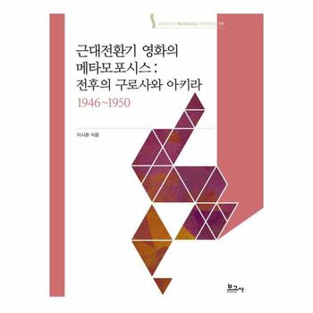 근대전환기 영화의 메타모포시스 - 숭실대HK+ 메타모포시스 인문학총서 19 (양장)
