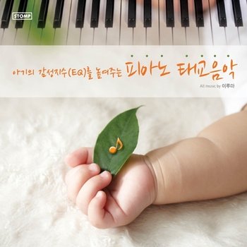 [CD] [Cd]이루마 - 아기의 감성지수(Eq)를 높이는 피아노 태교음악 [2.Cd]