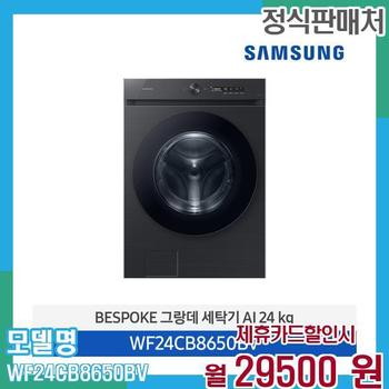 삼성 비스포크 세탁기 AI 24kg WF24CB8650BV 60개월 42,500